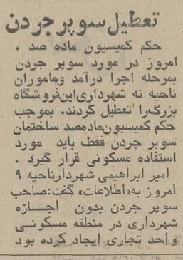 نیم قرن پیش ماموران شهرداری معروف‌ترین سوپرمارکت تهران را به هم ریختند! +عکس و جزئیات