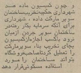 نیم قرن پیش ماموران شهرداری معروف‌ترین سوپرمارکت تهران را به هم ریختند! +عکس و جزئیات