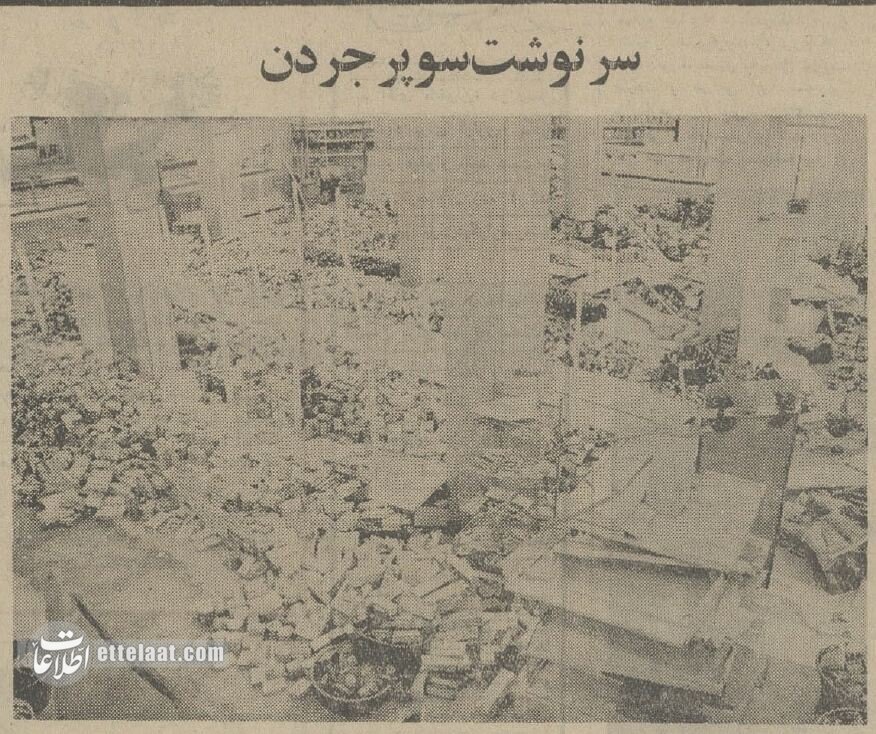 نیم قرن پیش ماموران شهرداری معروف‌ترین سوپرمارکت تهران را به هم ریختند! +عکس و جزئیات