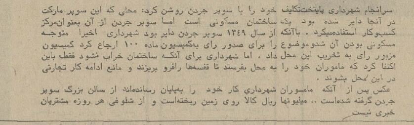 نیم قرن پیش ماموران شهرداری معروف‌ترین سوپرمارکت تهران را به هم ریختند! +عکس و جزئیات