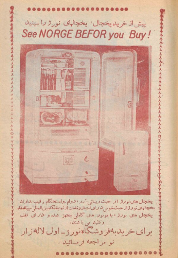 عکس/ تبلیغ یخچال در ایران ۷۷ سال پیش