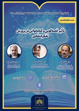 تاثیر قصهگویی و کتابخوانی در پرورش تفکر انتقادی تاثیر قصهگویی و کتابخوانی در پرورش تفکر انتقادی