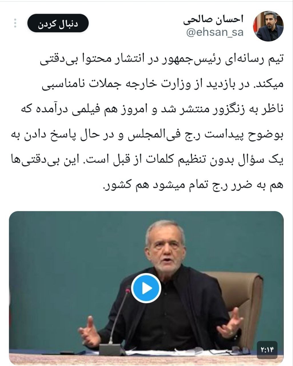 ادعای دبیر شورای اطلاع رسانی دولت رییسی درباره پوشش سخنان پزشکیان توسط تیم رسانه‌ای رییس‌جمهور؛در انتشار محتوا بی‌دقتی می‌کنند/ به ضررکشور تمام می‌شود