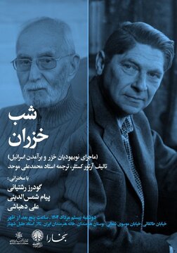 «شب خزران» در خانه هنرمندان ایران «شب خزران» در خانه هنرمندان ایران