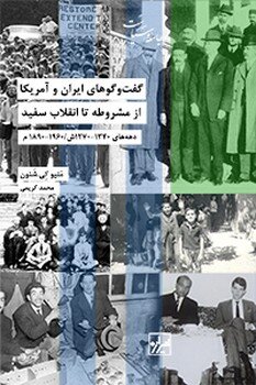 دانشگاه‌های آمریکا، اولین هسته‌های جامعه ایرانی-آمریکایی بودند