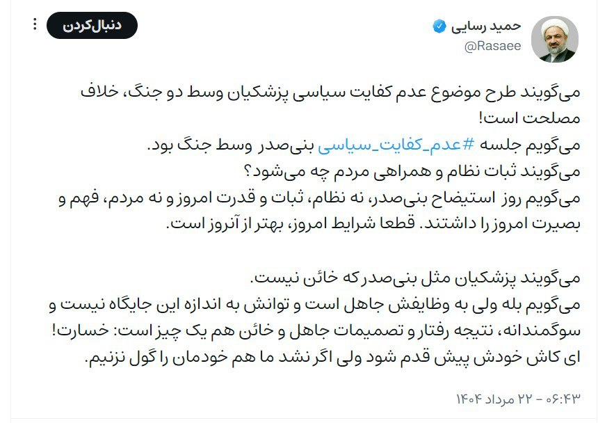 پافشاری رسایی بر «خائن» خطاب کردن پزشکیان؛ می‌گویند پزشکیان مثل بنی‌صدر که خائن نیست. می‌گویم بله ولی...