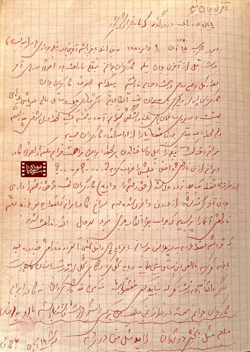 انتشار دستنوشتهای از علی حاتمی برای اولین بار+ عکس