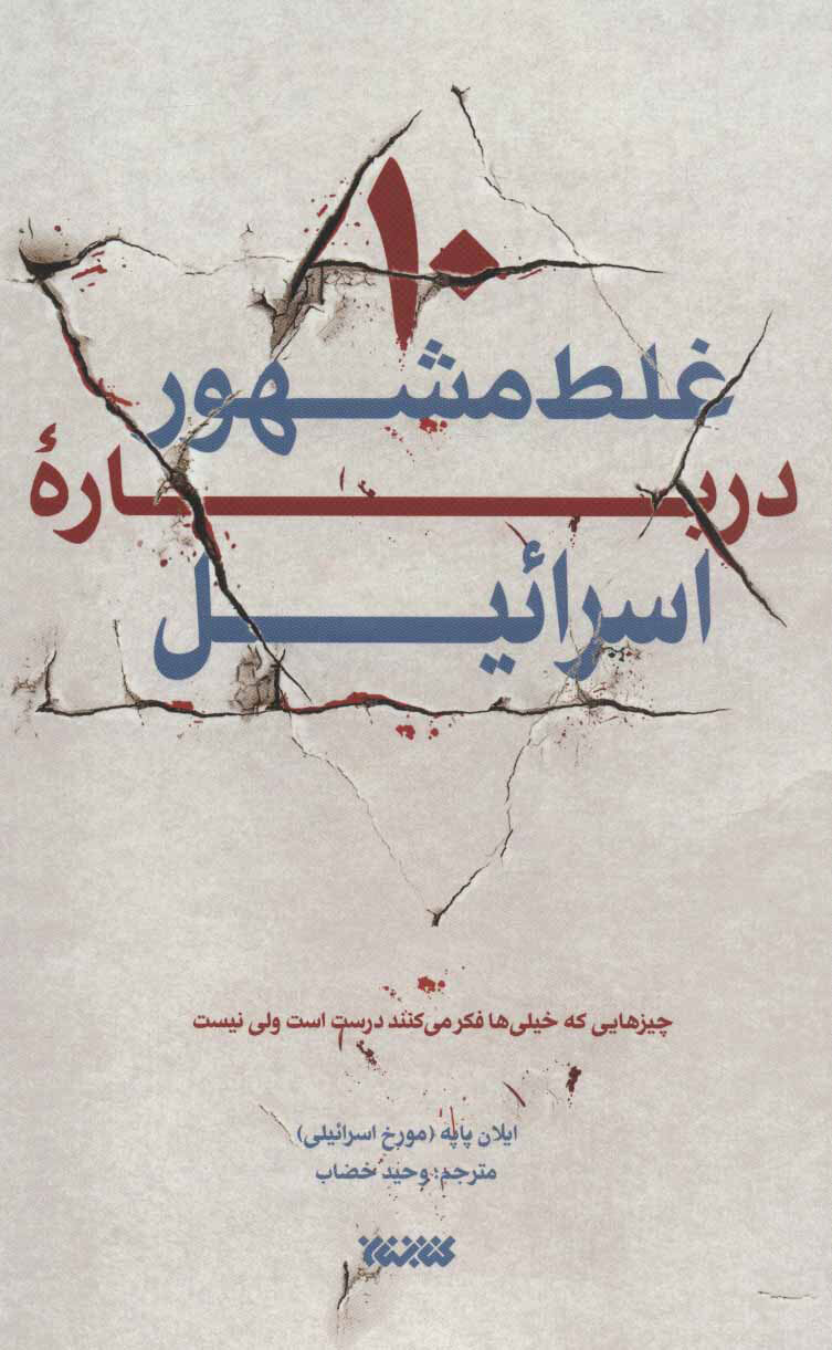 فلسطین؛ از روم باستان تا اشغال/ تاریخی که اسرائیل سانسور می‌کند