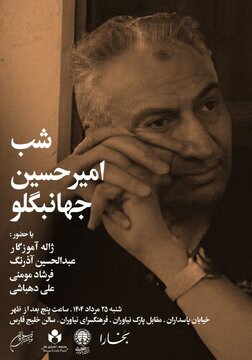 شب امیرحسین جهانبگلو برگزار میشود شب امیرحسین جهانبگلو برگزار میشود