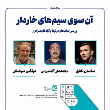 «آنسوی سیمهای خاردار»؛ نشستی برای بررسی کتابهایی با موضوعی خاص «آنسوی سیمهای خاردار»؛ نشستی برای بررسی کتابهایی با موضوعی خاص