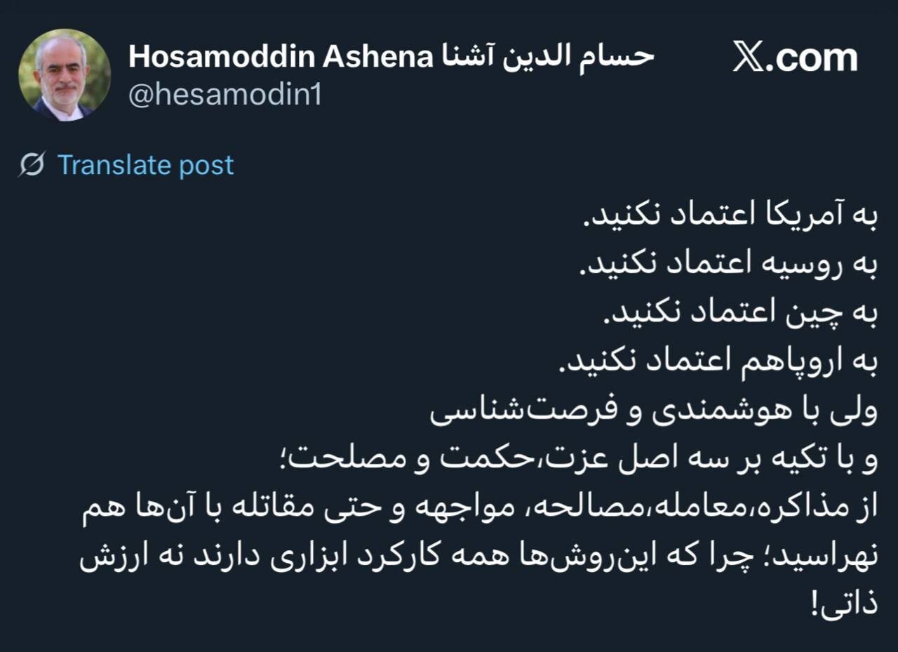 هشدار حسام‌الدین آشنا؛ به آمریکا، روسیه، چین و اروپا اعتماد نکنید / از مقاتله با آن‌ها نهراسید