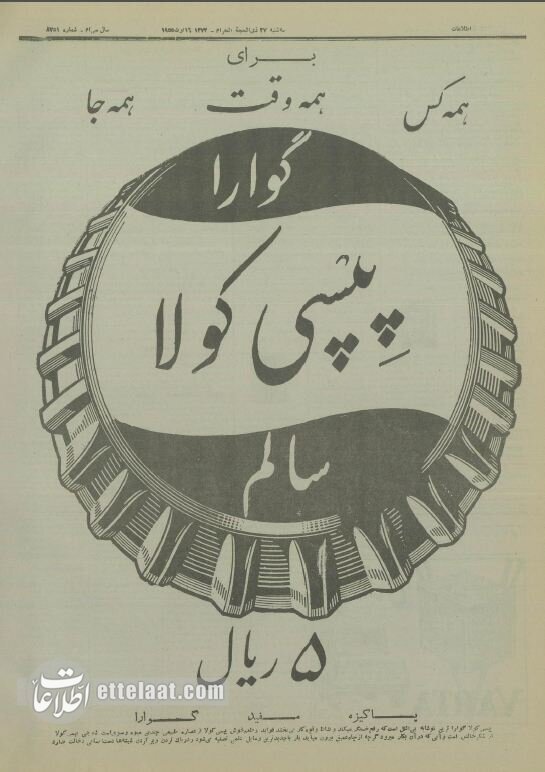 مجموعه عکس/ پپسی کولای ایرانی ۷۰ ساله شد
