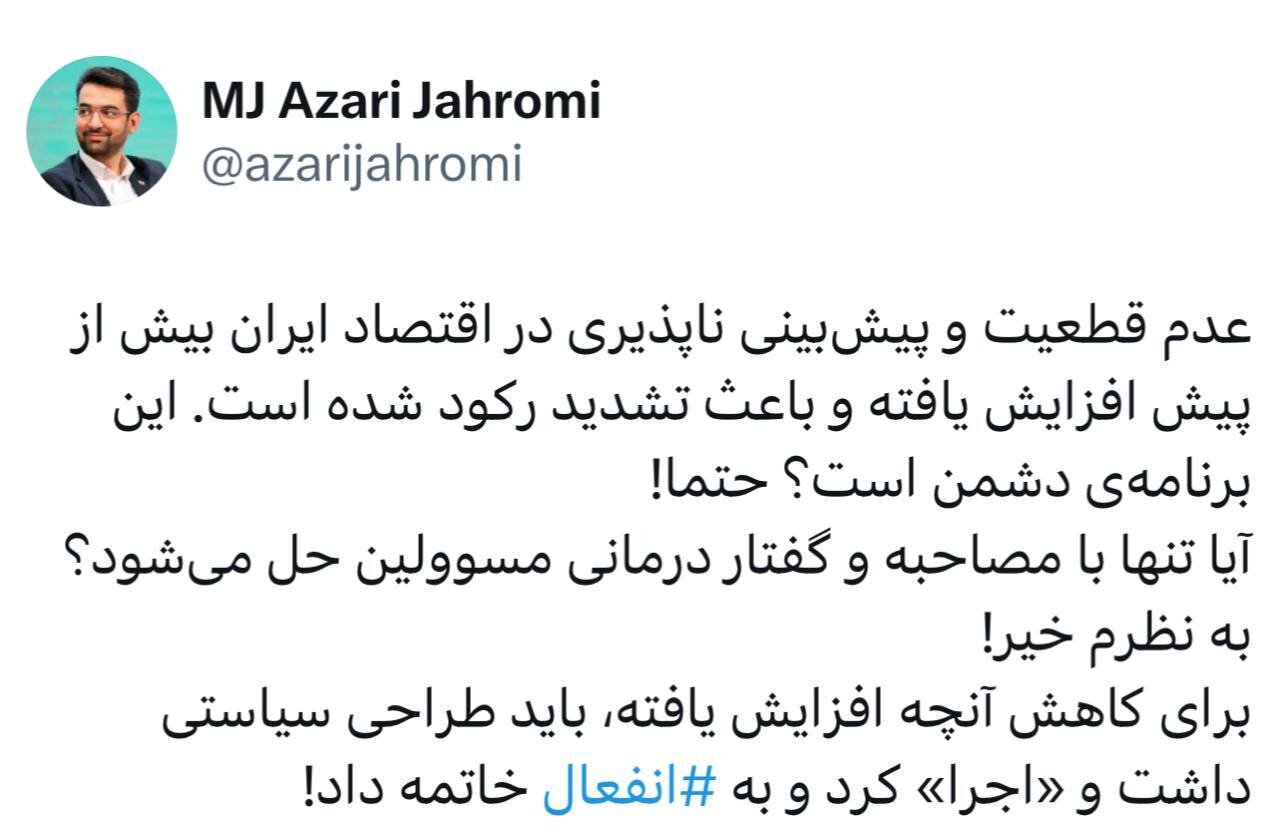 انتقاد آذری‌جهرمی به عملکرد دولت؛عدم قطعیت و پیش‌بینی‌ناپذیری در اقتصاد ایران بیش از پیش افزایش یافته است/ به انفعال خاتمه دهید!