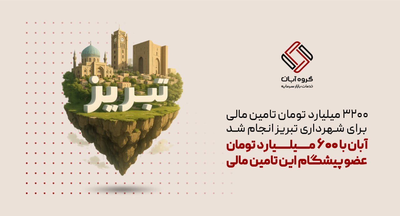 تأمین مالی ۳.۲ همتی برای شهرداری تبریز با مشارکت «آبان»