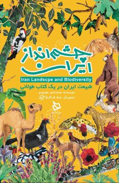 رونمایی از چشمانداز ایران با حضور حیواناتی از جنس دور ریز رونمایی از چشمانداز ایران با حضور حیواناتی از جنس دور ریز