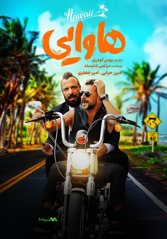 تلاش «هاوایی»ها و «خرچنگ»ها برای خنداندن زورکی مخاطب/ چرا از شوخیهای عطارانی درس نمیگیریم؟