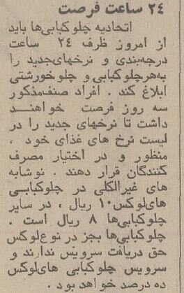 چلوکباب ۳۶ درصد ارزان شد/ تصویر عجیب از نرخ انواع چلوکباب و غذا در تهران ۵۰ سال قبل