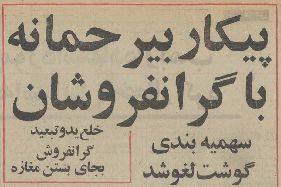 هویدا با گرانفروشان سرشاخ شد + عکس و جزئیات