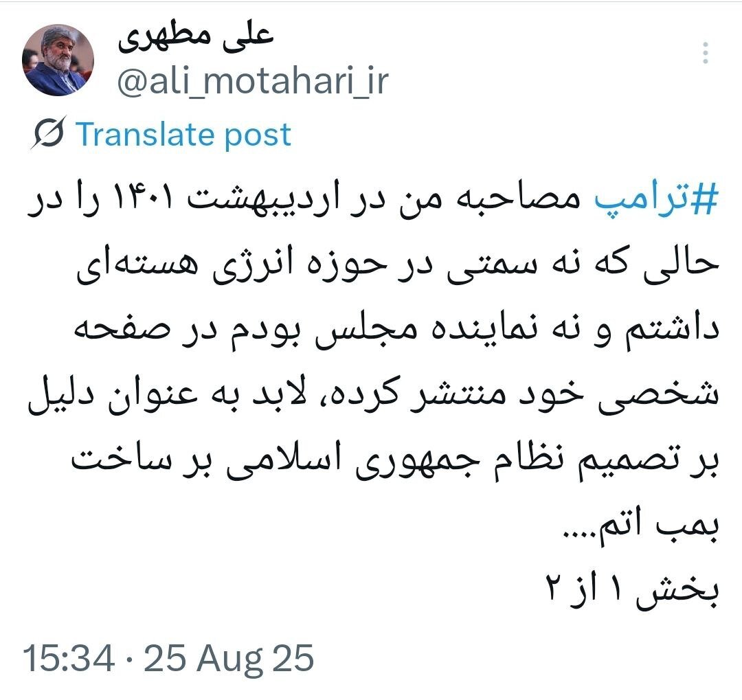 واکنش علی مطهری به انتشار مصاحبه‌ اش درباره ساخت بمب اتم توسط ترامپ؛ دستش خیلی خالی است!