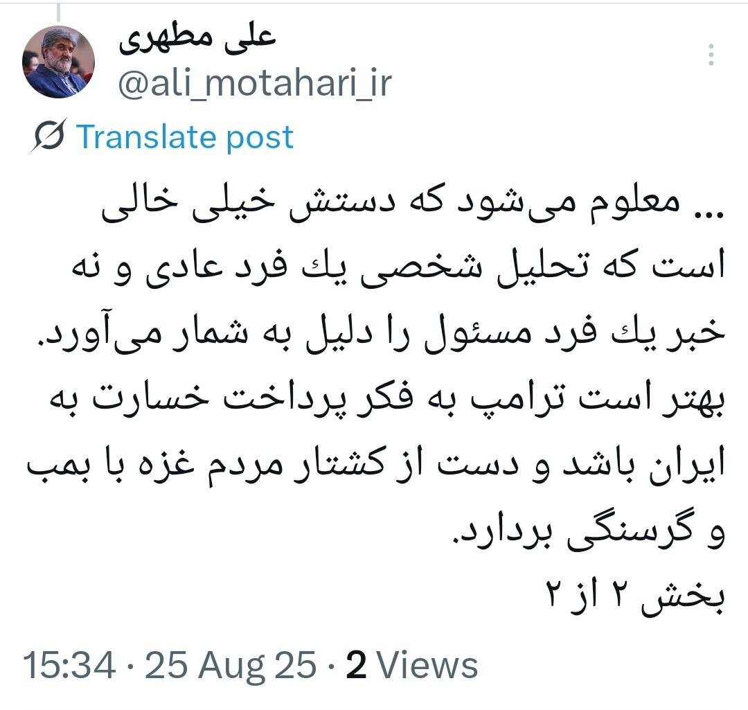 واکنش علی مطهری به انتشار مصاحبه‌ اش درباره ساخت بمب اتم توسط ترامپ؛ دستش خیلی خالی است!