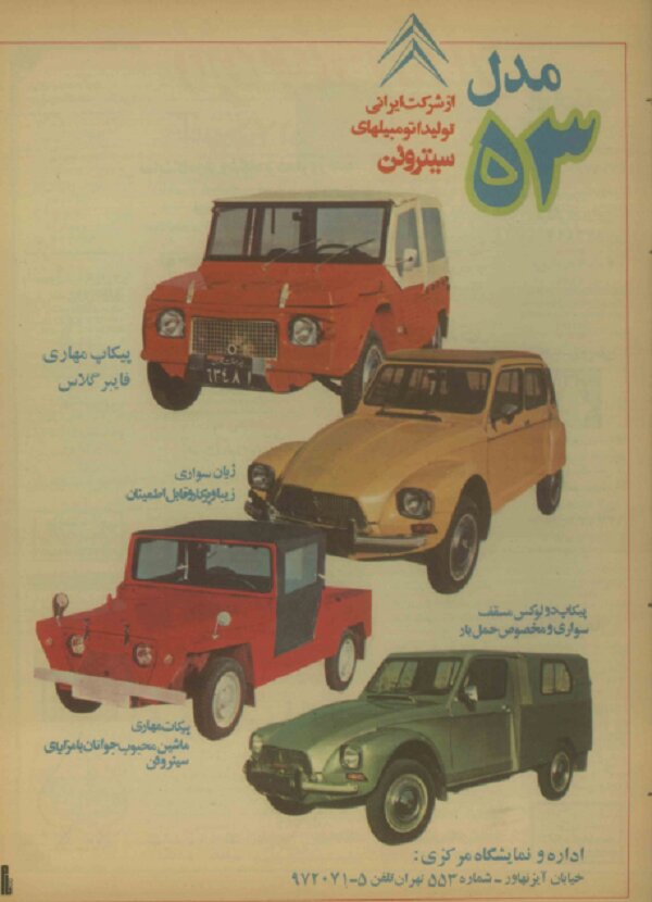 عکس/ تبلیغ انواع ژیان در ایرانِ سال ۵۳