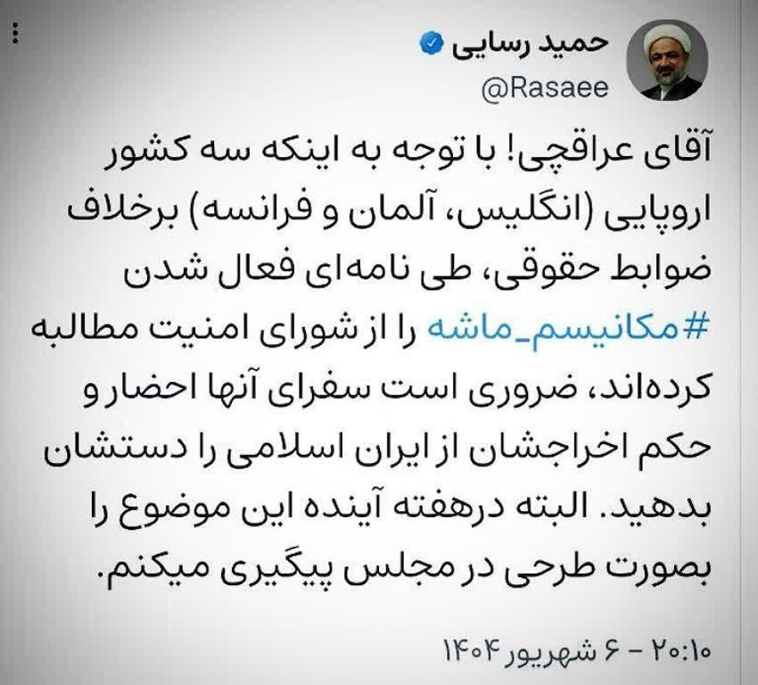 توئیت رسایی خطاب عراقچی با هشتگ مکانیسم ماشه/ اخراجشان کنید