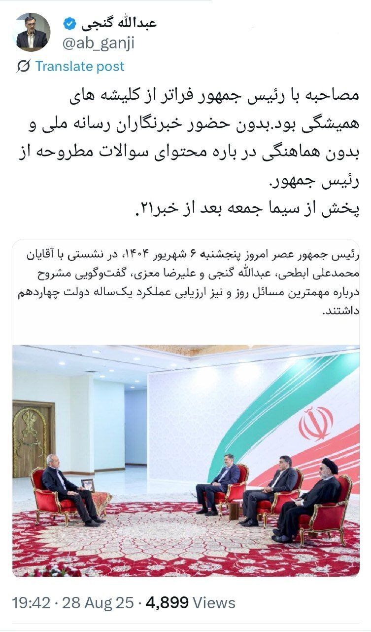 روایت عبدالله گنجی از مصاحبه باپزشکیان؛ فراتر از کلیشه های همیشگی و بدون هماهنگی سوالات با رییس جمهور بود/ پخش گفت و گو چه زمانی خواهد بود؟