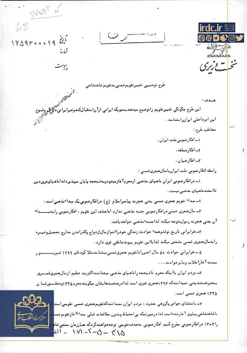 اسنادی از رد و توجیه تغییر تقویم از هجری شمسی به شاهنشاهی