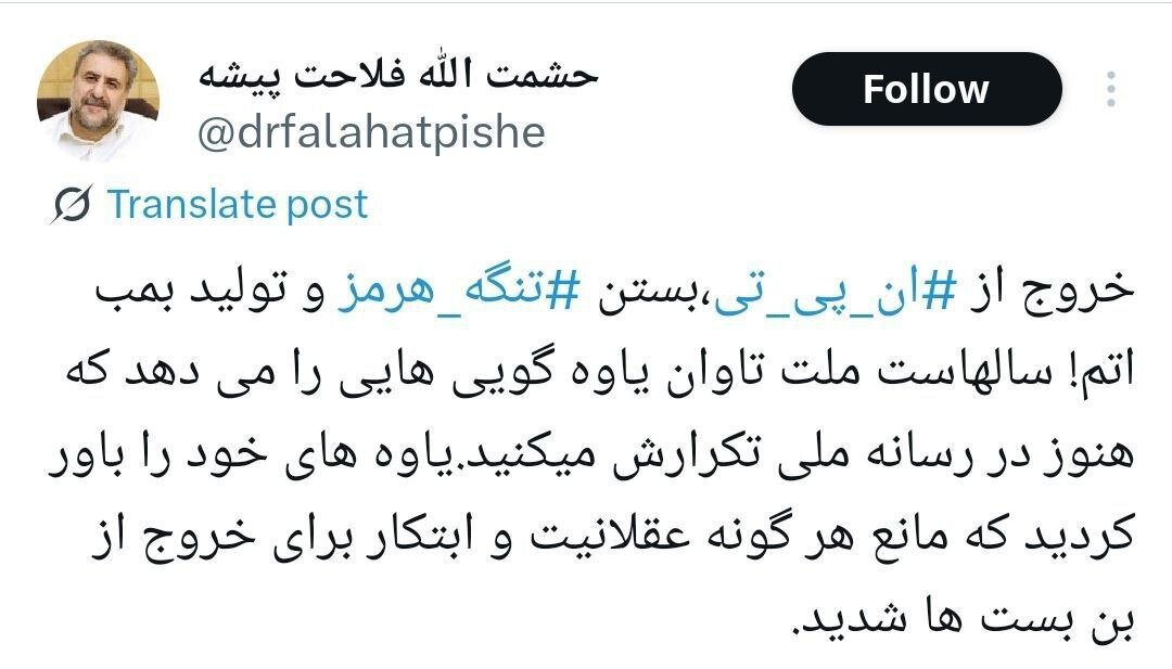 انتقاد فلاحت پیشه از ایدههای خروج از انپیتی،بستن تنگه هرمز و ساخت بمب اتم؛ ملت تاوان یاوه گوییهایی را میدهد که هنوز در رسانه ملی تکرار میکنید!