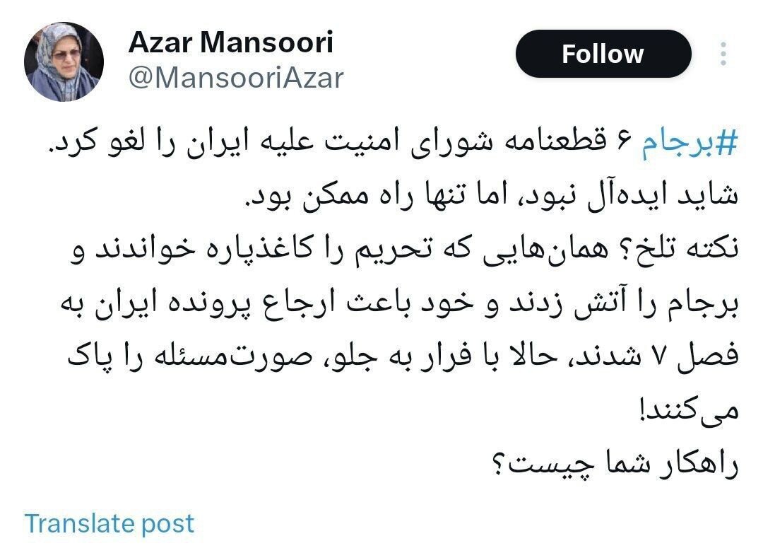 دفاع آذر منصوری از برجام در پاسخ به تندروها؛ شاید ایدهآل نبود، اما تنها راه ممکن بود/ راهکار شما چیست؟