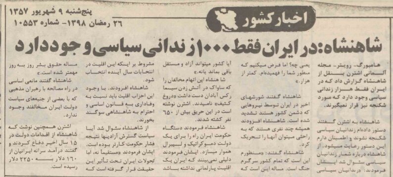 شاه: کمتر از هزار نفر زندانیان سیاسی داریم/ دستور داده‌ام زندانیان سیاسی شکنجه نشوند