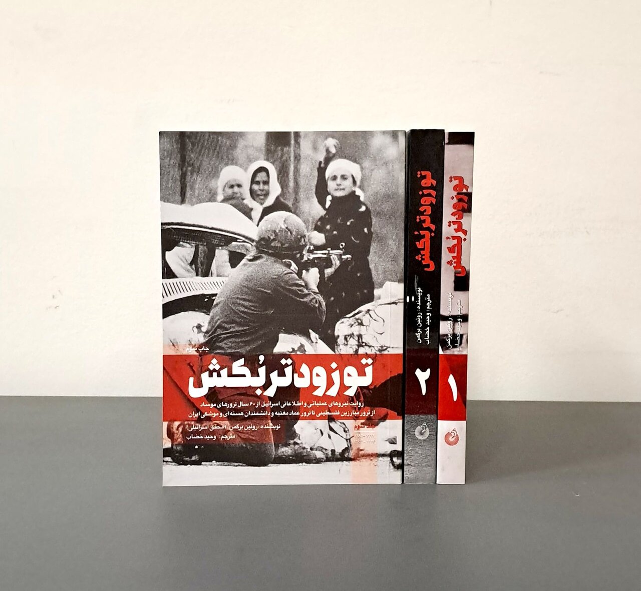 کتابی که وزیر دفاع در دست داشت/ روایتی از ۶۰ سال ترورهای موساد + عکس