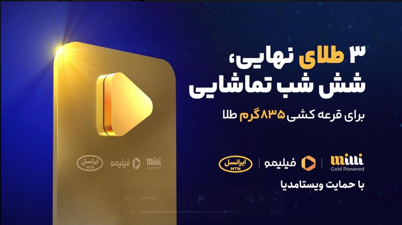 835 گرم طلای رایگان در کمپین مشترک میلی، ایرانسل و فیلیمو