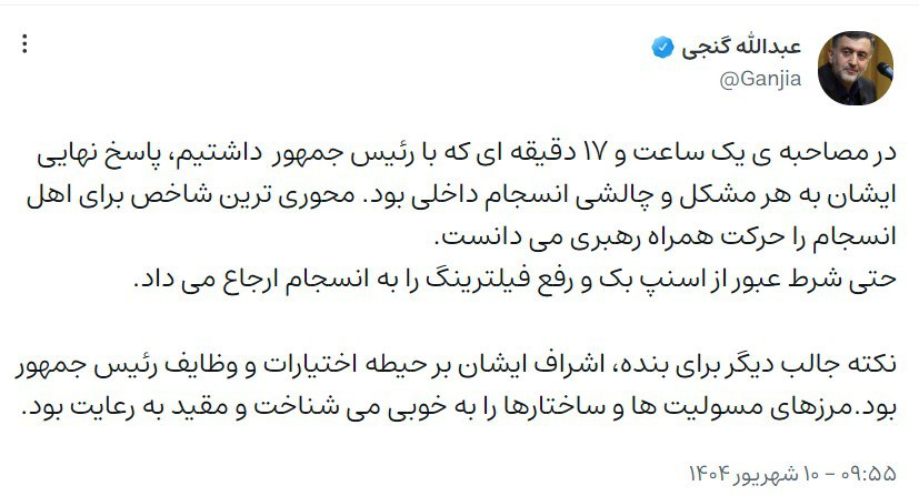 واکنش عبدالله گنجی به مصاحبه با رئیس‌جمهور؛ پاسخ نهایی ایشان به هر مشکل و چالشی انسجام داخلی بود