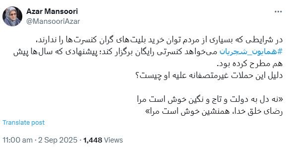واکنش آذر منصوری به انتقادات از برگزاری کنسرت رایگان همایون شجریان در میدان آزادی/ رضای خلق خدا، همنشین خوش است مرا