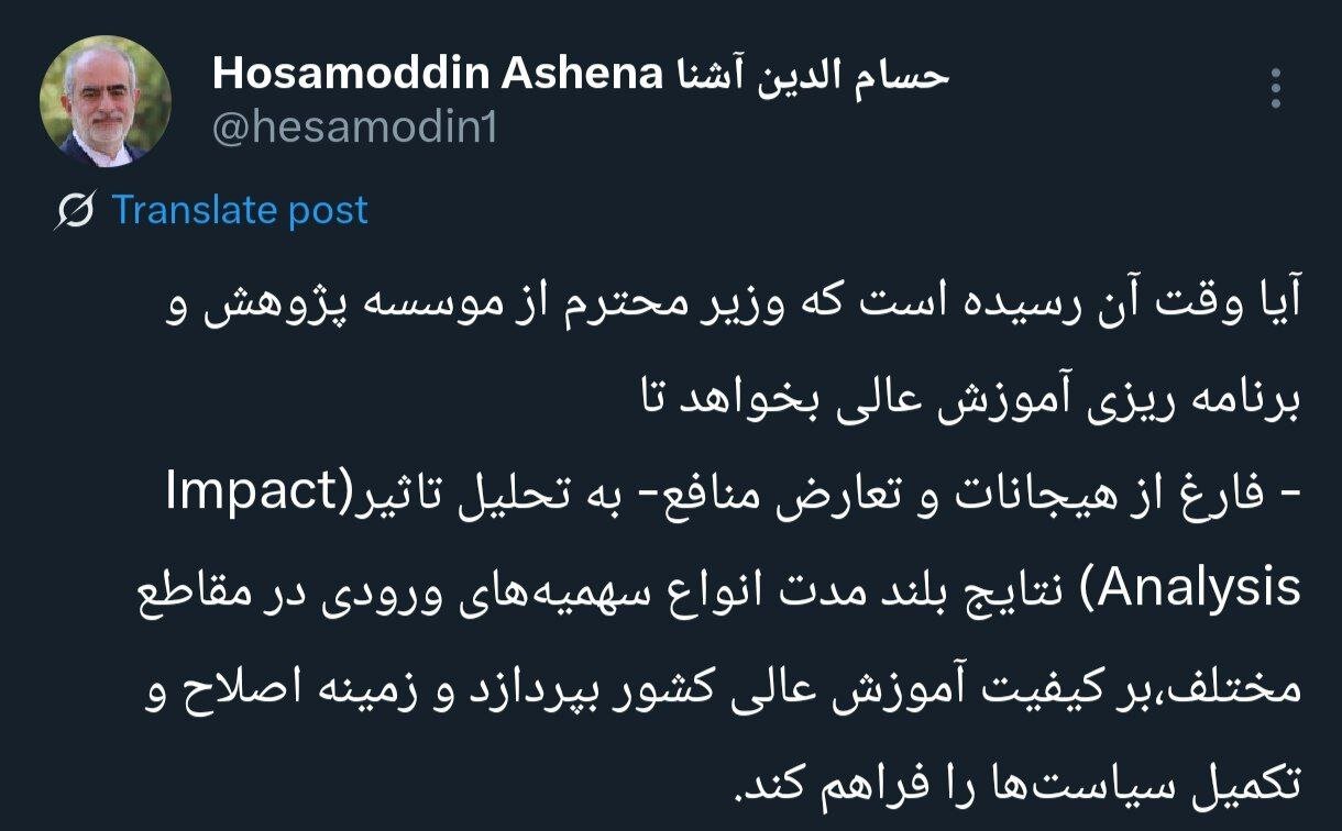 حسام الدین آشنا: زمان آن رسیده تأثیر بلندمدت سهمیهها در آموزش عالی بررسی شود