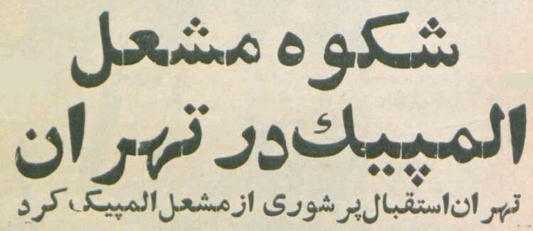 مشعل المپیک برای اولین بار به خیابانهای تهران رسید! + عکسهای دیدنی