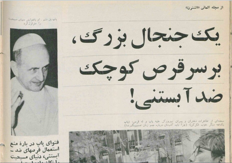 جنجال بزرگ بر سر قرص «ضد آبستنی»/ روزی که زمین زیر پای پاپ خالی شد