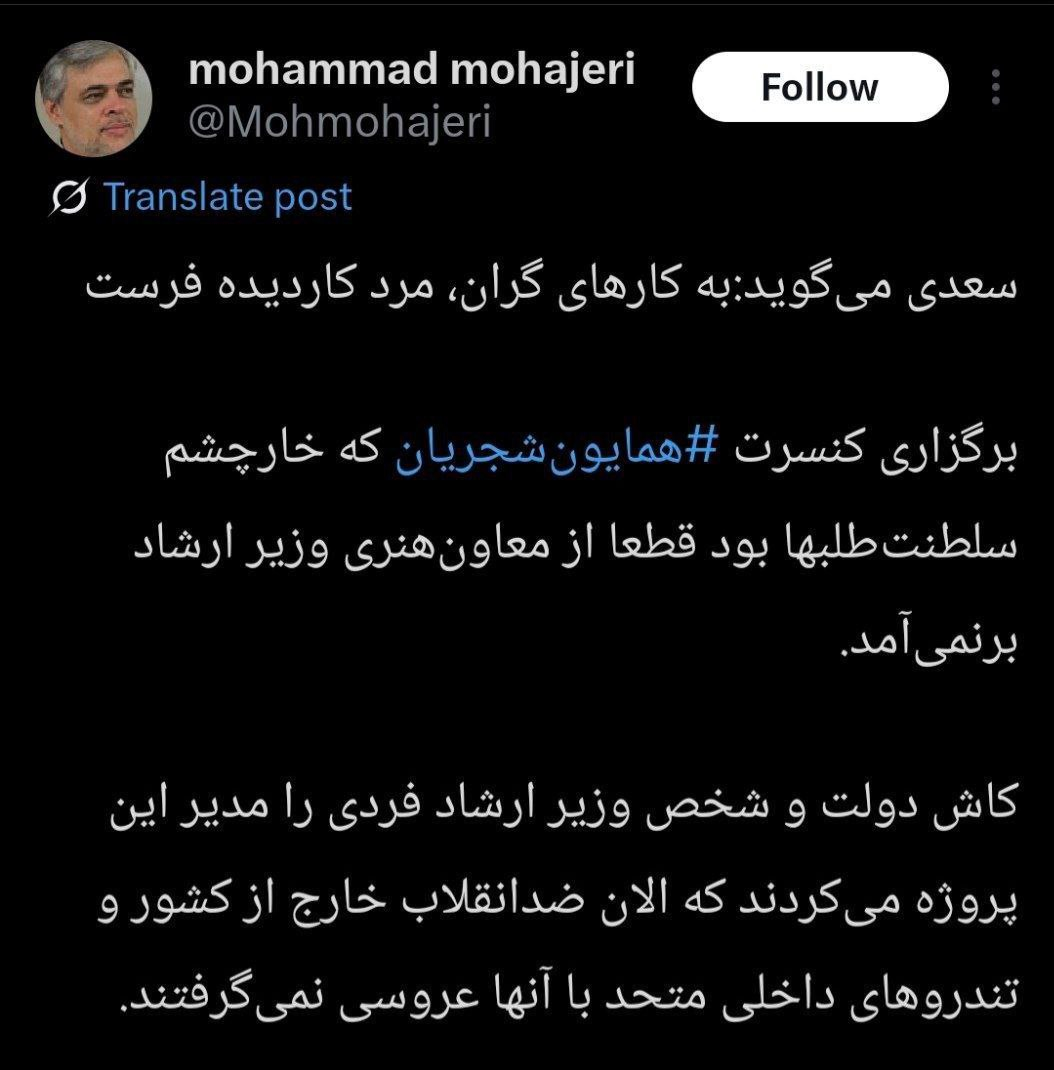 توصیه مهاجری به وزیر ارشاد؛به کارهای گران، مرده کار دیده فرست!/برگزاری کنسرت شجریان که خار چشم سلطنتطلبها بود از معاون هنری وزیر ارشاد بر نمی آمد