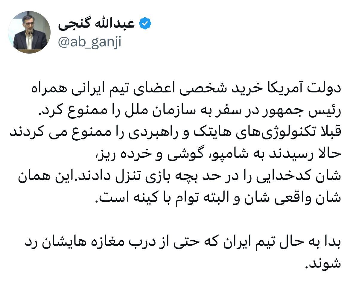 ممنوعیت خرید شخصی اعضا تیم ایرانی توسط آمریکا به روایت گنجی؛ از ممنوعیت تکنولوژی‌های هایتک رسیدند به شامپو و گوشی/ بدا به حال تیم ایران حتی اگر...