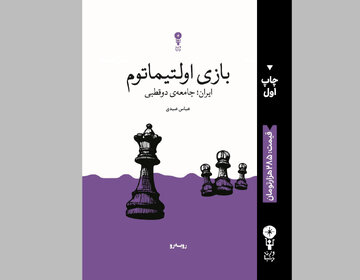 کتاب جدید عباس عبدی منتشر شد/ جامعهی دوقطبی در وضعیت بازی اولتیماتوم کتاب جدید عباس عبدی منتشر شد/ جامعهی دوقطبی در وضعیت بازی اولتیماتوم