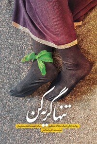 جوان مردم را شهید کردند، جنازهاش را هم انداختند پشت وانت و با خودشان بردند
