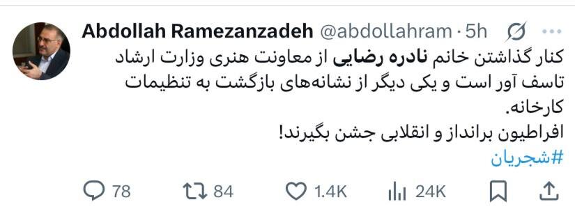 کنایه رمضان زاده به برکناری نادره رضایی با هشتگ شجریان/ افراطیون برانداز و انقلابی جشن بگیرند!