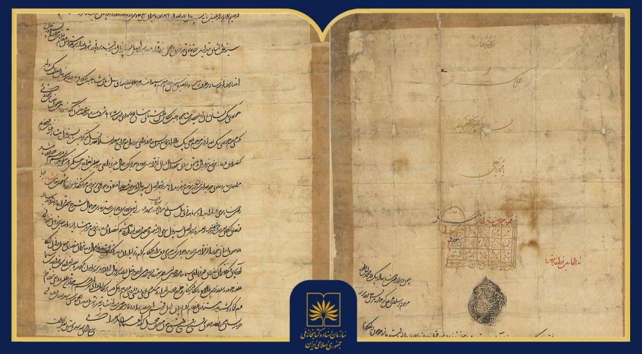 سند/ فرمان شاه عباس دوم صفوی در ۳۷۰ سال پیش