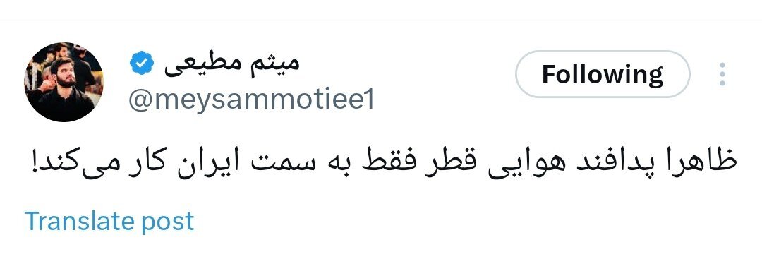 کنایه توئیتری میثم مطیعی به حمله اسرائیل؛ ظاهرا پدافند هوایی قطر فقط به سمت ایران کار می کند! + تصویر