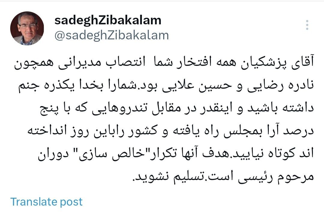 واکنش زیباکلام به کناره گیری حسین علایی و برکناری نادره رضایی؛ هدف تکرار"خالص سازی" دوران مرحوم رئیسی است