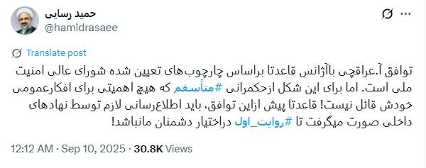 رسایی و ناراحتی از بیاطلاعی از جزئیات توافق ایران و آژانس؛ برای این شکل از حکمرانی متأسفم!