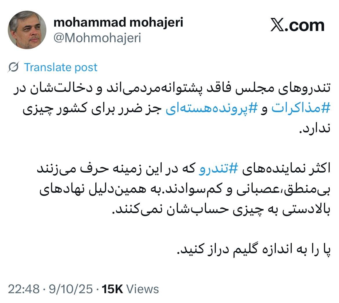 کنایه مهاجری به تندروها: نهادهای بالادستی به چیزی حسابشان نمی کنند چون.../ پا را به اندازه گلیم دراز کنید