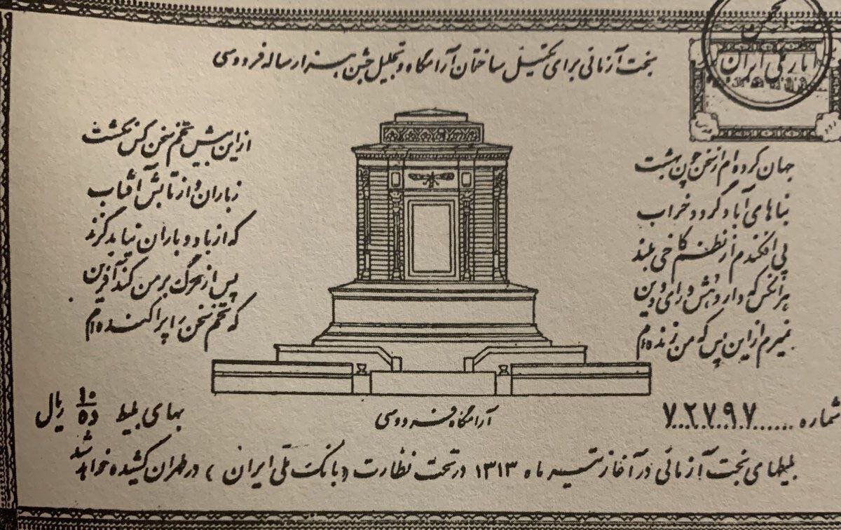 عکس/ بلیت بختآزمایی برای تکمیل ساختمان آرامگاه فردوسی، سال ۱۳۱۳