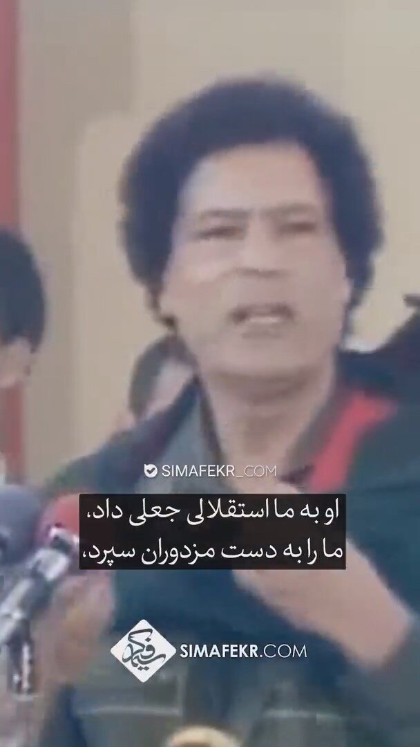 فیلمی که حمید رسایی برای کنایه به توافق ایران یا آژانس از معمر قذافی منتشر کرد!